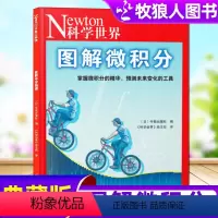 [正版]Newton科学世界杂志典藏版增刊 图解微积分 科学技术知识探索发现科普2024非增刊合订本过刊