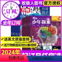 E[2024全年订阅共24期]少年探索+万物 [正版]2024年1/2/3月全年/半年订阅赠陨石标本少年探索kids