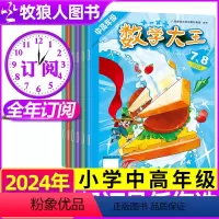 A[跨年订阅]2024年7月-2025年6月 [正版]7/8月全年/半年订阅数学大王中高年级杂志2024年7月-20