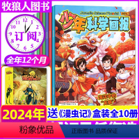 B[送《漫虫记》盒装全10册]全年订阅2024年1-12月共12期 [正版]1-8月全年/半年订阅少年科学画报杂志2