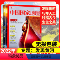 [正版]发现黄河中国国家地理杂志2022年增刊(无损包装)沿黄非物质文化遗产自然文化历史旅游非2023期刊过刊单本