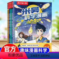 [一辑]米吴科学漫画·奇妙万象篇(共4册) [正版]米吴科学漫画书全套奇妙万象篇儿童漫画书阿基米吴科学礼盒6-12岁小学