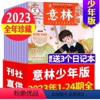 B[送3个日记本]全年珍藏2023年1-12月共24本 [正版]全年珍藏意林少年版杂志2022/2023/2024年1-