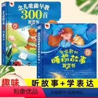 套餐更划算[睡前故事+念儿歌]正版2册 [正版]会唱歌的睡前小故事有声书 睡前故事发声书有声伴读孩悦睡前故事儿童绘本会说