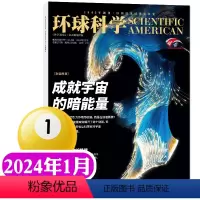 [正版]成就宇宙的暗能量环球科学杂志2024年1月 科普百科 简史科技中小学生课外读物青少非2023过刊 单本