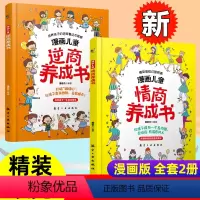 2册[漫画儿童情商+逆商养成书] [正版]精装绘本 2册漫画儿童情商养成书+漫画儿童逆商养成书 儿童提高社交情商育儿家庭
