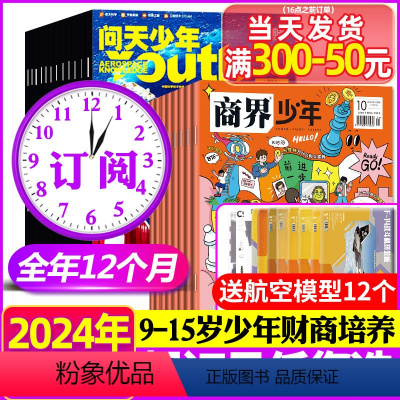 [正版]1-6月送航空模型全年订阅商界少年+问天少年杂志2024年1-12月宇宙军事科普创刊号9-15岁孩子青少年