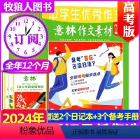 C[送2个日记本+3个小册子]全年订阅2024年1-12月 [正版]2024年1-7月全年/半年订阅意林作文素材高考