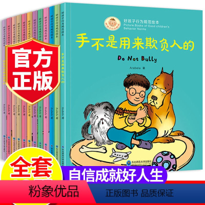 [好孩子行为规范]正版12册 [正版]好孩子行为规范绘本12册儿童绘本3一6岁幼儿园小中大班好习惯培养情商逆情绪性格儿童