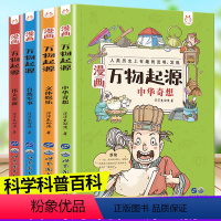 [漫画版]洋洋兔 万物起源 4册 [正版]漫画万物起源全套洋洋兔万物由来大揭秘漫画万物简史少儿彩绘版小学生三四五六年级课