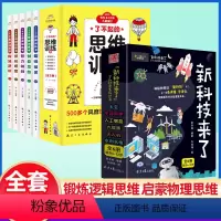 [全套11册]新科技来了+了不起的思维训练 [正版]新科技来了全套6册 孩子读的懂的人工智能新科技驾到绘本太空科学大数据