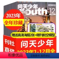 A[全年珍藏]2023年1-12月共12本[送12个航模+2张海报] [正版]1-4月送航模+空间站插页问天少年杂志