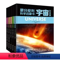 [精装5册]蒙台梭利科学启蒙书 [正版]蒙台梭利科学启蒙书5册宇宙生命人类文字数字的故事书扩展孩子认知思考实践能力蒙特梭