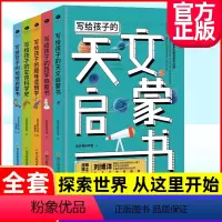 [全套5册]写给孩子的启蒙书 [正版]给孩子的天工开物全6册彩图注音版孩子读的懂的古代科技传统文化科普百科儿童绘本3-6