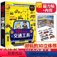 [101个交通工具]立体书 [正版]101个好玩的交通工具立体书儿童3d立体书翻翻机关书3-4-5-6岁到9宝宝幼儿园绘