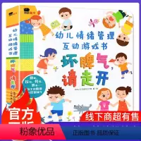 坏脾气请走开 [正版]坏脾气请走开男生女生不一样性教育绘本我的行为管理绘本这样做对吗安全吗儿童3d立体翻翻情绪管理3-6