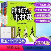 A[2024版+送2个日记本]拜托了素材君1-4辑全 [正版]2024新版疯狂作文素材控拜托了素材君/高考版一类文计划