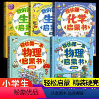 [全套5册]物理+化学+生物 [正版]我的一本物理启蒙书全套小学生物理化学启蒙书生物启蒙书趣味漫画书物理类书籍四五六七年