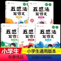 [全5册]五感法写作文♥含视频讲解[小学生通用] 小学通用 [正版]汉之简五感法写作文三到六年级小学生作文书大全范文方法