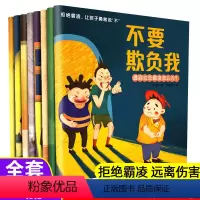 [推荐]♥儿童反霸凌绘本(8本) [正版]全8册教孩子拒绝霸凌让孩子勇敢说不儿童反霸凌启蒙绘本3-6-8岁幼儿园图画故事