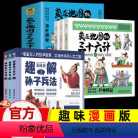 [趣解孙子兵法+三十六计]全6册(超划算) [正版]趣解孙子兵法趣读三十六计漫画版硬壳3册 5-6-8-10岁以上适合一