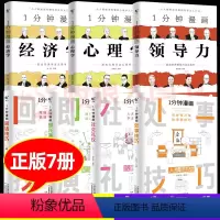 [正版7册]即兴/回话/社交+领导力/心理学//经济学 [正版]1一分钟漫画即兴演讲 漫画领导力儿童回话技巧高情商接话技