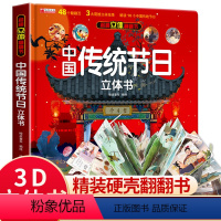 传统节日立体书 [正版]中国传统节日立体书春节翻翻书绘本 2-3-8岁儿童3d立体书我们的节日绘本民俗文化故事揭秘系列科