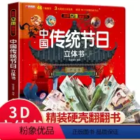 传统节日立体书 [正版]中国传统节日立体书春节翻翻书绘本 2-3-8岁儿童3d立体书我们的节日绘本民俗文化故事揭秘系列科