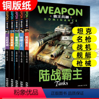 霸王兵器(全套5册) [正版]霸王兵器全套5册手枪战机坦克舰艇船兵器大百科全书8-9-10-12岁儿童军事书籍男孩关于飞