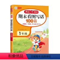 [一年级]期末看图写话100篇 [正版]2025新版开心作文期末考场作文100篇看图写话暑假衔接同步作文素材大全写作开头