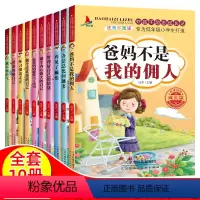 好孩子励志成长记[全10册] [正版]爸妈不是我佣人全套10册好孩子励志成长养成记注音版一二三四年级课外阅读故事书6-8