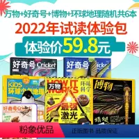 [正版]试读包共6本万物+好奇号+博物杂志+环球少年地理2022年随机 中小学少儿科学儿童科普百科书阳光少年报历史喵过
