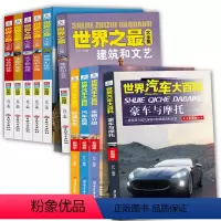 10册♥[世界汽车大百科+世界之最大全集] [正版]全套6册世界之全集天文地理书籍动物植物大百科6-12岁小学课外书阅读