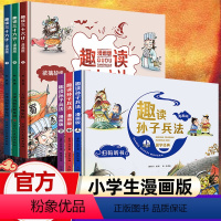 [三十六计+孙子兵法]精装漫画版(全6册) [正版]漫画36计趣读三十六计漫画版 孙子兵法连环画历史故事绘本史记小学生阅