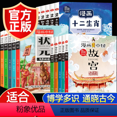 [漫画中国①+②+③季]漫画读中国(全15册) [正版]漫画中国第三季全套5册中国传统节日礼仪儿童历史漫画书绘本十二生肖