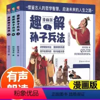 有声-趣解孙子兵法(精装3册) [正版]写给孩子的山海经全3册 儿童趣味读山海经古代神话故事合集小学生漫画山海经神兽九尾