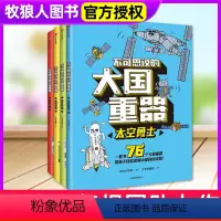 不可思议的大国重器(套装4册) [正版]全套4册大国重器民生科技+超级工程+超能英雄+太空勇士阳光少年报宝藏团著7-14