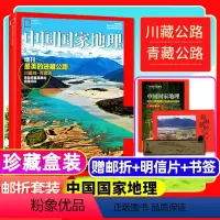 [正版]美的进藏公路中国国家地理杂志2019年增刊赠邮折明信片书签(盒装珍藏) 304页加厚川藏线/青藏线/西藏/