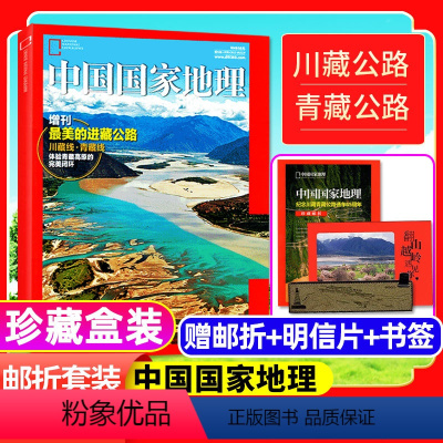 [正版]美的进藏公路中国国家地理杂志2019年增刊赠邮折明信片书签(盒装珍藏) 304页加厚川藏线/青藏线/西藏/