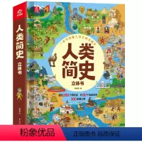 呦呦童 人类简史立体书[精装大开本] [正版]呦呦童人类简史立体书儿童3d立体书 绘本精装4-6-12岁小学生课外阅读科