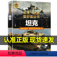 坦克-军迷.武器爱好者丛书[精装硬壳] [正版]世界兵器大百科全8册儿童军事小说书籍手枪机枪步枪战机舰船坦克导弹新式武器