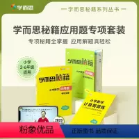 [学而思秘籍]小学应用题专项突破+练习[附赠周周练习本] 小学二年级 [正版]秘籍小学应用题专项突破教程练习讲解技巧知识