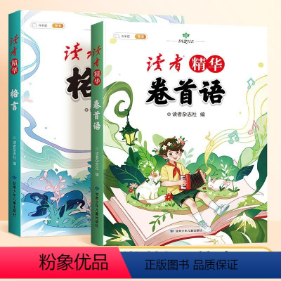 [读者全2册]卷首语+格言 [正版]读者文摘精华小学生版格言大全经典美文一二年级三四五年级课外书阅读123456年级好词