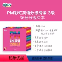 PM彩虹阅读 3级36册(大班适用) [正版]PM彩虹英语分级阅读 新东方彩虹英语 彩虹英语分级阅读 儿童英语分级阅读绘