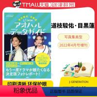 [正版]现货 道枝駿佑?目黒蓮 みちめめ アオハルデータガイド (J-GENERATION 2022年4月号増刊) 日