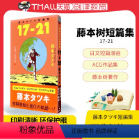 [正版] 藤本タツキ短編集 17-21 藤本树17-21短篇漫画作品集 集英社 JUMP 日文原版进口动漫ACG作