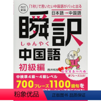 瞬訳中国语初级编[日本语→中国语] [正版] 瞬訳中国語 初中級編 改訂新版 CD2枚付 瞬译中文 初级篇 附2CD