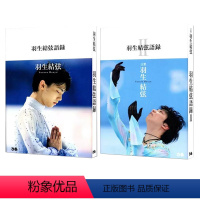 羽生结弦语录 1+2 两册合集 [正版]羽生结弦语录1 2 羽生結弦語録I II 平昌冬奥会冠军运动员 收录111句话