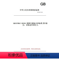 [正版]纸版图书GB5768.7-2018道路交通标志和标线第7部分:非机动车和行人