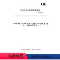 [正版]纸版图书GB5768.7-2018道路交通标志和标线第7部分:非机动车和行人
